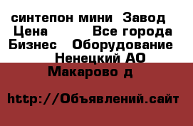 синтепон мини -Завод › Цена ­ 100 - Все города Бизнес » Оборудование   . Ненецкий АО,Макарово д.